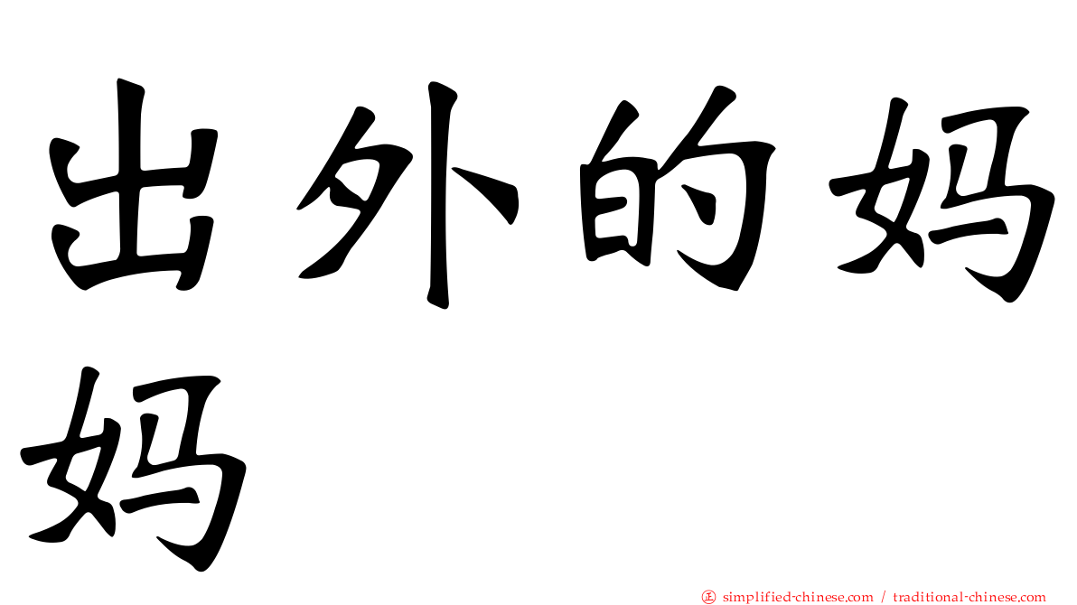 出外的妈妈　　